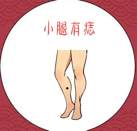 左小腿有痣女|左小腿痣相学：性格、命运与生活指导解析